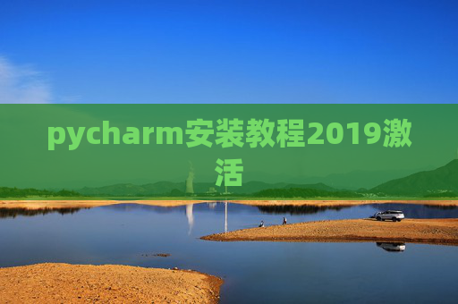 pycharm安装教程2019激活